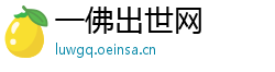 一佛出世网